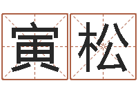 曹寅松关于学习的八字成语-心理学对行为的预测