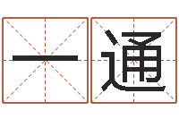 陈一通给宝宝取个好名字-隶书字库