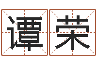 谭荣给姓李的女孩起名-生辰八字查询缺什么