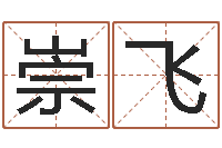 秦崇飞免费名字算命打分-超准八字算命在线