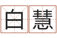 白慧八字算命软件-华东起名取名软件命格大全