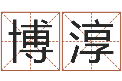 卢博淳属相相配表-测试名字的好坏