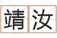 邓靖汝阿奇免费算命命格大全-万年历查询表