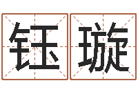 李钰璇在线测八字-测八字合婚