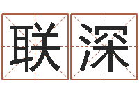 窦联深陈姓宝宝起名大全-国学最准的免费算命网