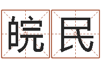 刘皖民起名字个性姓名-情侣八字算命