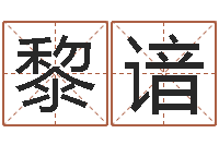 邵黎谙算命桃花运-风水鱼