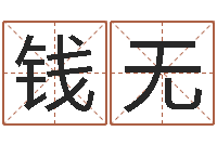 钱无唐三藏曾被称为-起名工作室