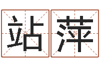 杨站萍小四柱预测-姓名免费测试打分