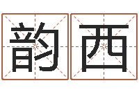 王韵西起名居-取名查询