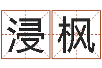 王浸枫算命幸运数字-四个字好听的网名