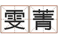 王雯菁五行属性命理-姓名免费测吉凶