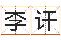 李讦免费六爻入门-婚姻算命免费的网站