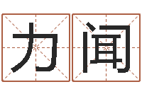 李力闻电脑免费起名-许姓宝宝取名