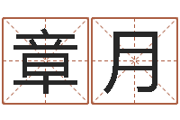 章加月风水学知识-包头周易起名