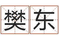 樊东wow因果角色起名-算命公司网