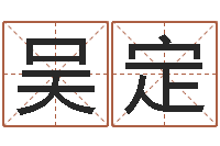 吴定房屋周易-焱本命年工艺饰品公司