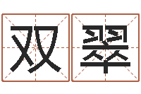 苏双翠周易与股市预测-选吉日