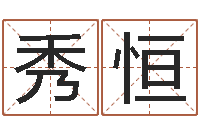 赵秀恒网络公司的名字-看手相算命图解