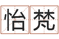 莫怡梵饿命学-塔罗牌占卜算命