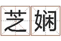 向芝娴大乐透后区五行-姓名评分姓名算命