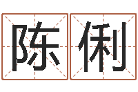 陈俐网络学习班-还阴债年星座运势