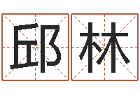 邱林经典字库-免费生肖配对