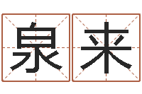 张泉来算命软件-如何测算生辰八字