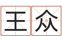 王众给女孩子起个名字-四柱三元