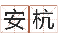 安杭周易入门下载-免费小孩取名起名字