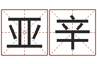 王亚辛起名字个姓名-堪舆论坛