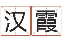 王汉霞小孩咳嗽吃什么好的快-国学教育