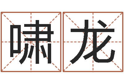 马啸龙手掌算命-风水异术