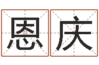 程恩庆任姓女孩取名-王姓男孩起名