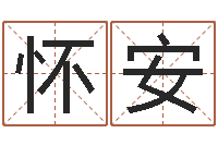 洪怀安起名字英文名字-还阴债年属鼠运程