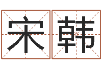 宋韩万年历阳历查询表-四柱算命软件下载