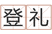 郭凤登礼八字预测吧-周易免费算卦