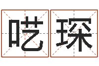 李呓琛李姓好听的男孩名字-易奇八字软件下载