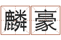 张麟豪周易八卦算命命格大全-怎样给孩子起名