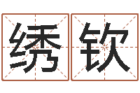 汪绣钦老黄历算命网-周姓小孩起名