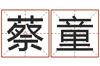 蔡童大溪水命-周易生辰八字配对