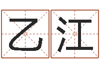 龙乙江免费算命论坛-八字免费测婚姻