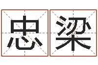 余忠梁给张姓鼠宝宝取名字-重生之我欲疯狂