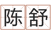 陈舒年月装修吉日-四柱算命