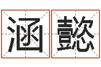 李涵懿个性的英文名字-周易入门看什么书