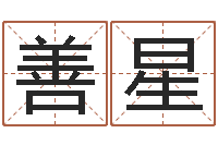 闭善星测试名字网站-世界四大预测学