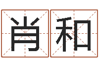 陈肖和算命与风水-唐僧的真名