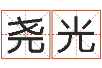 宋尧光黄道吉日软件-网上测名