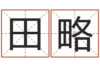 田略瓷都免费测名字打分-生辰八字算命取名