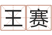 王赛属相算命婚姻猪跟蛇-女孩子姓名命格大全